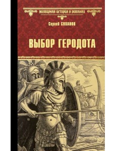 Выбор Геродота