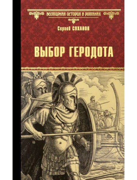 Выбор Геродота