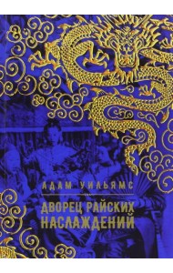 Дворец райских наслаждений