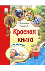 Красная книга для детей