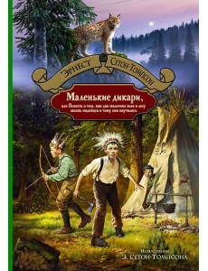 Маленькие дикари, или Повесть о том, как два мальч