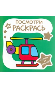 Раскраска для малышей. Вертолёт
