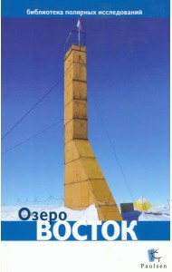 Озеро Восток