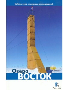 Озеро Восток