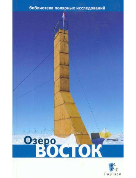 Озеро Восток