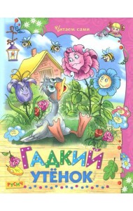 Гадкий утенок