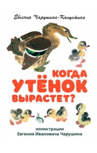 Когда утенок вырастет?