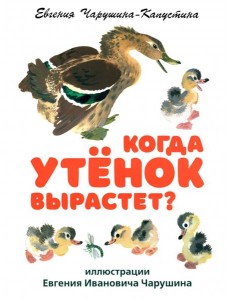 Когда утенок вырастет?