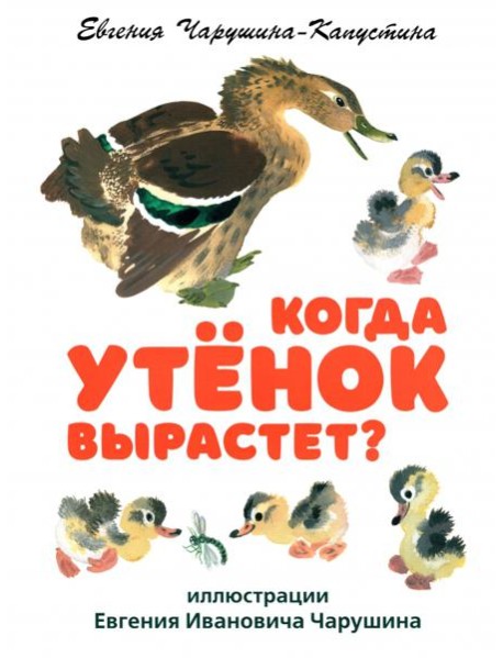 Когда утенок вырастет?