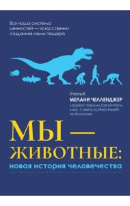 Мы - животные. Новая история человечества