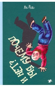 Почему бы и нет?