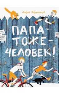 Папатожечеловек!