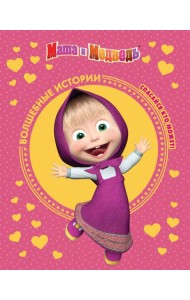 Маша и медведь. Спасайся кто может! Анимаккорд