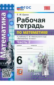 Математика. 6 класс. Рабочая тетрадь 2. К учебнику С.М.Никольского. ФГОС новый