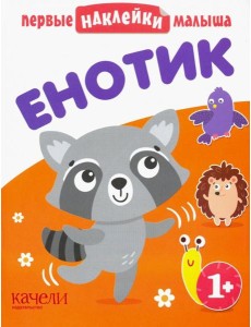 Енотик. Книжка с наклейками. 1+
