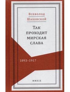 Так проходит мирская слава. 1893–1917 Так проходит мирская слава. 1893–1917