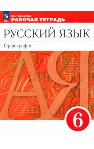 Русский язык. 6 класс. Рабочая тетрадь
