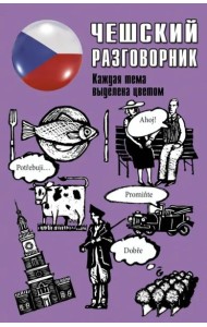 Чешский разговорник