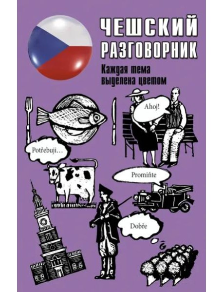 Чешский разговорник