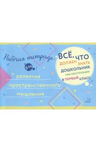 Рабочая тетрадь для развития пространственного мышления