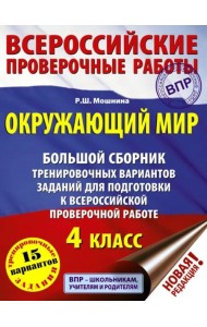 Окружающий мир. 4 класс. Большой сборник тренировочных вариантов