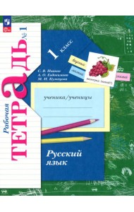 Русский язык. 1 класс. Рабочая тетрадь. В 2-х частях. Часть 1. ФГОС