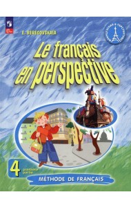 Французский язык. Французский в перспективе. 4 класс. Учебник. В 2-х частях. Часть 1