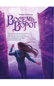 Восемь ворот