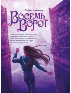 Восемь ворот Восемь ворот