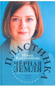 Пластинка чёрная земля