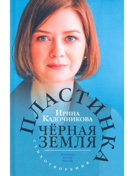 Пластинка чёрная земля