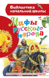 Мифы русского народа