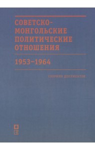 Советско-монгольские политические отношения. 1953–1964 гг