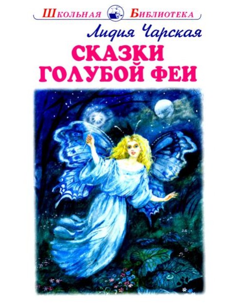 Сказки голубой феи с цветными рисунками