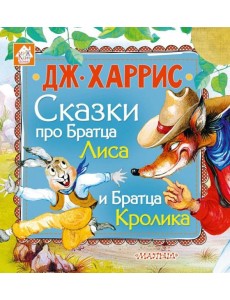 Сказки про Братца Лиса и Братца Кролика