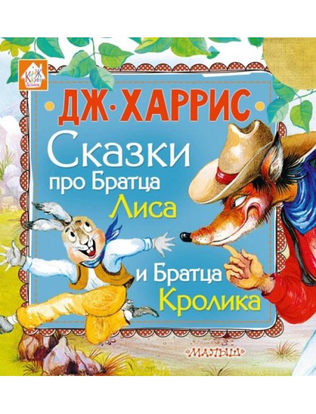 Сказки про Братца Лиса и Братца Кролика