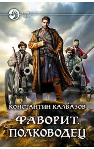 Фаворит. Полководец