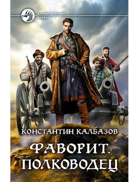 Фаворит. Полководец