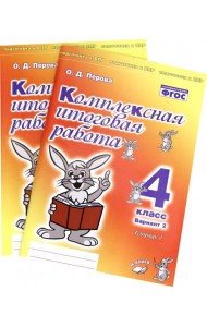 Комплексная итоговая работа. 4 класс. Вариант 2. Тетради 1 и 2 (комплект). ФГОС