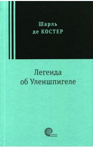 Легенда об Уленшпигеле