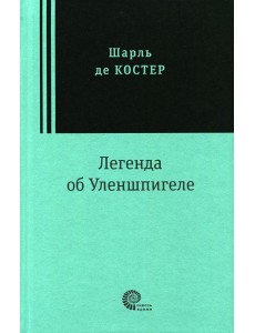 Легенда об Уленшпигеле