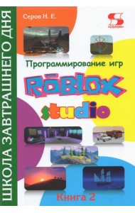 Программирование игр в Roblox Studio. Книга 2