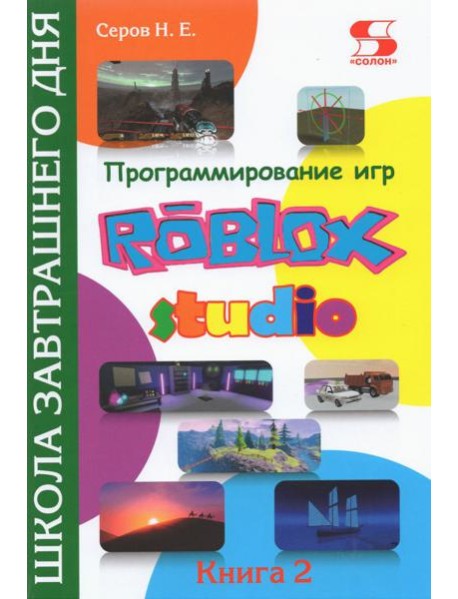 Программирование игр в Roblox Studio. Книга 2