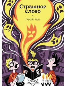 Страшное слово