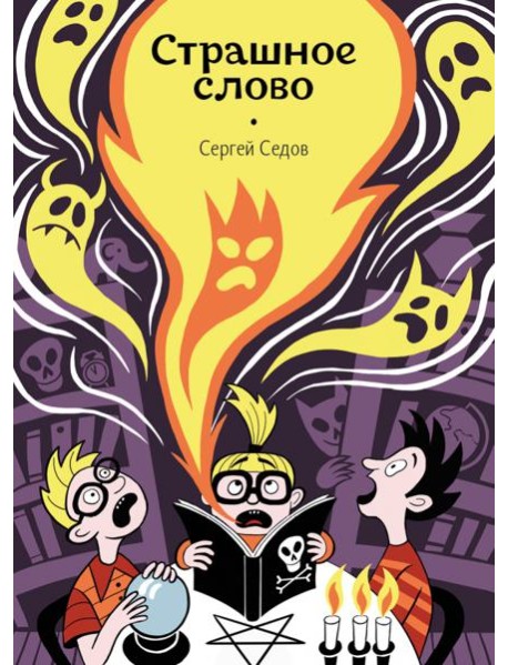 Страшное слово