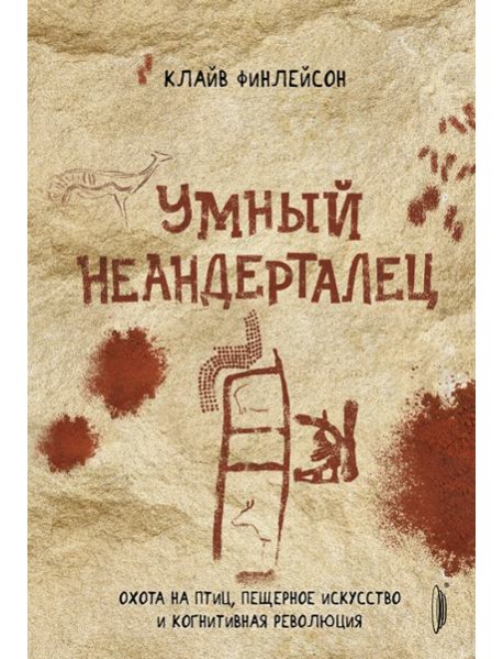 Умный неандерталец