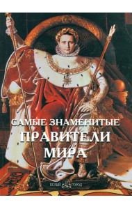 Самые знаменитые правители мира