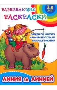 Линия за линией