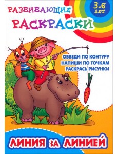 Линия за линией