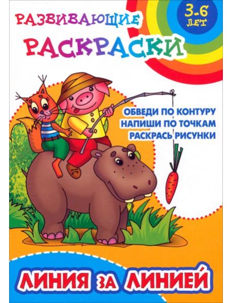 Линия за линией